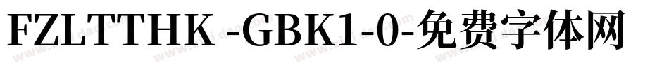 FZLTTHK -GBK1-0字体转换